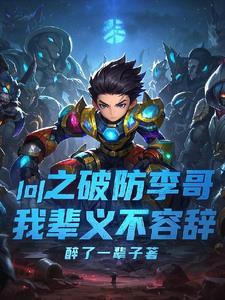 LOL之破防李哥，我辈义不容辞