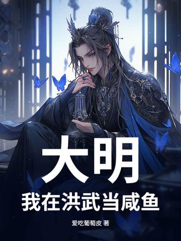 大明：我在洪武当咸鱼