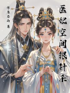 医妃空间银针杀