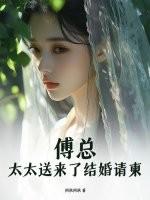 傅总，太太送来了结婚请柬