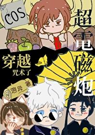 [综漫] cos超电磁炮的我穿越咒术啦