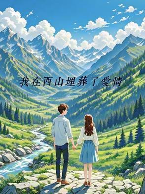 我在西山埋葬了爱情