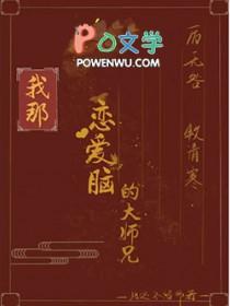 我那恋爱脑的大师兄