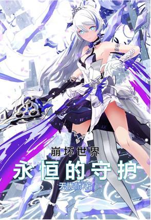 崩坏世界：永恒的守护