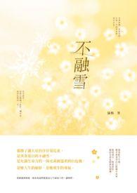 不融雪