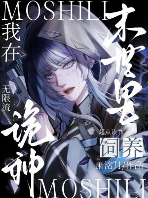 我在末世里饲养诡神