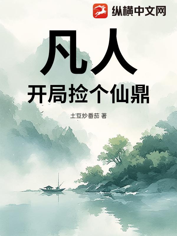 凡人：开局捡个仙鼎