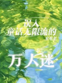 误入童话无限流的万人迷