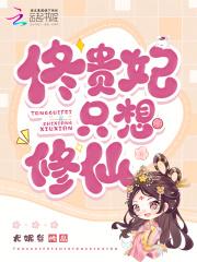 佟贵妃只想修仙