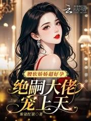 腰软娇娇超好孕，绝嗣大佬宠上天