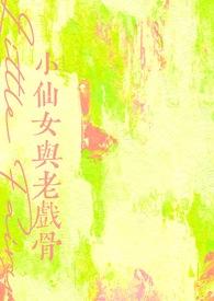 小仙女与老戏骨