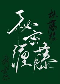 姐姐，让我爱你