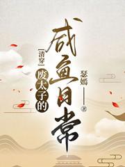 [清穿同人] 废太子的咸鱼日常