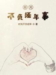 拾光不负经年事