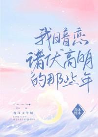 [柯南同人] 我暗恋诸伏高明的那些年