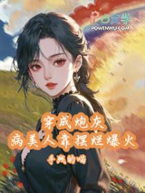 穿成炮灰病美人靠摆烂娃综爆火