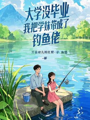 大学没毕业我把学妹带成了钓鱼佬