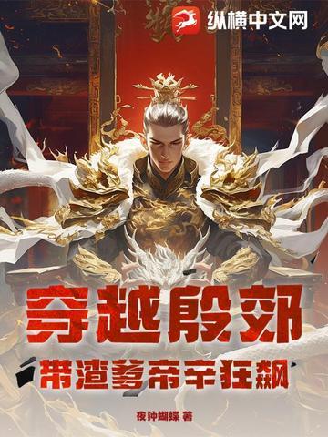 穿越殷郊：带渣爹帝辛狂飙