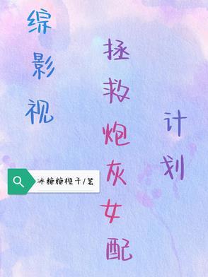 综影视，拯救炮灰女配计划