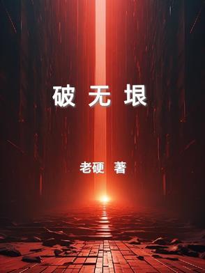 破无垠